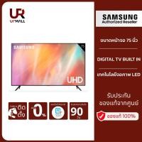 ราคา SAMSUNG สมาร์ททีวี UHD 4K รุ่น UA75AU7700KXXT ขนาดจอ (นิ้ว):75 RESOLUTION : 3840 x 2160 RESPONSE TIME(MS): 100 (21679350049)