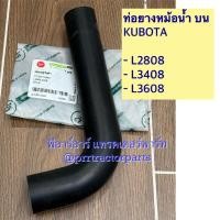 ราคา ท่อยางหม้อน้ำ (ท่อบน) รถไถคูโบต้า (Kubota) รุ่น L2808 , L3208 , L3408 , L3608 (44061474736)