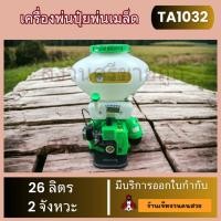 ราคา เครื่องพ่นปุ๋ย 2จังหวะ 26ลิตร พ่นยา พ่นลม หว่านข้าว หว่านปุ๋ย พ่นปุ๋ย หว่านเมล็ด พ่นลม ถัง 26 ลิตร (25131252492)