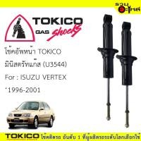 ราคา โช๊คอัพหหน้า TOKICO ชนิดมินิตรัทแก๊ส (U3544) For :ISUZU VERTEX ปี1996-2001 (ซื้อคู่ถูกกว่า) ราคาต่อต้น (3719792688)