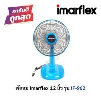 ราคา พัดลมตั้งโต๊ะ 12 นิ้ว Imarflex IF-962 [คละสี] (8825246418)