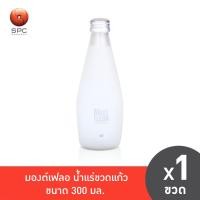 ราคา มองต์เฟลอ น้ำแร่ขวดแก้ว 300 มล. (จัดส่งเฉพาะกรุงเทพฯ และปริมณฑล) (28034260406)