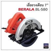 ราคา BERALA เลื่อยวงเดือน 7 นิ้ว รุ่น L580 1,050 W สีส้ม ใช้สำหรับเลื่อย และตัด งานไม้ และ งานอื่น ต่างๆ เอียงใบตัดได้ (23218392472)