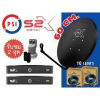 ราคา จานดาวเทียม PSI OK 60 cm. ชุดติดตั้ง 2 จุด (ติดผนัง)+กล่อง S2X / 2เครื่อง+หัว PSI OK-2 +สาย RG6 10ม /2เส้น เข้าหัวให้ (14981679781)