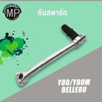 ราคา คันสตาร์ท รุ่น Y80 Y80M BELLE80 ขาสตาร์ท ชุบโครเมียม เกรด A ทนทาน (25868950184)