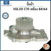 ราคา VOLVO C30 , C70 ปั๊มน้ำ / เครื่อง B4164 B4184 B4194 B4204 , S70 850 2.0i TURBO เฟืองเต็ม / SIL ปั๊มน้ำรถ วอลโว่ วอนโว่ (22643551848)
