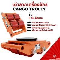 ราคา เต่าลากเครื่องจักร รุ่นล้อยาง 6 ตัน รุ่น CRA-4 CARGO TROLLY 6 TON เต่าย้ายเครื่องจักร (19117674951)