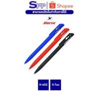 ราคา ปากกาลูกลื่น ตราม้า H-402 ด้ามกด 0.7มม. - หมึกน้ำเงิน/ดำ/แดง จำนวน 1 ด้าม (23646211727)