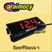 ราคา วัดโวลท์ มอเตอร์ไซค์ (กันน้ำ)ไฟแดง (1564133380)
