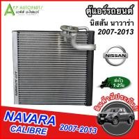 ราคา ตู้แอร์ นิสสัน นาวาร่า 2007-13 (EP1064) คอล์ยเย็น Nissan NAVARA 2007,CALIBRE คอยเย็น แอร์ คอยล์เย็นแอร์ แผงคอยล์เย็น คอย (19382957477)