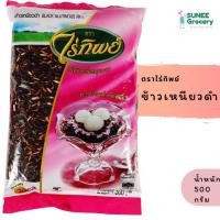ราคา ข้าวเหนียวดำ ตราไร่ทิพย์ (500 กรัม) (8251509791)