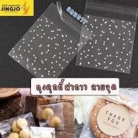 ราคา ถุงฝากาว opp ลายจุด ถุงใส่คุกกี้ ถุงใส่ขนม (แพ็ค 100 ใบ) ถูกชัวร์ - Jingjopackaging (9206065832)