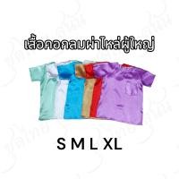 ราคา เสื้อไทยกระดุมไหล่ผ้ามัน(ผู้ใหญ่) (21490327593)
