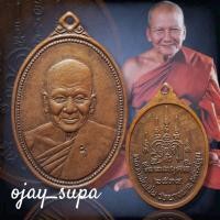 ราคา เหรียญ "รุ่นมหาสิทธิโชค" ปี 2534 หลวงพ่อเปิ่น วัดบางพระ (29213954989)