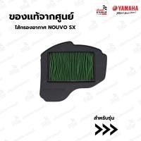ราคา ไส้กรองอากาศ NOUVO SX (ของแท้จาก YAMAHA) : 1DBE44510100 (8927444445)