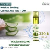 ราคา ESFOLIO MOISTURE SOOTHING GEL MIST ALOE VERA 120 ml. (7547271062)