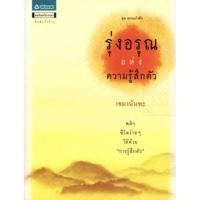 ราคา รุ่งอรุณแห่งความรู้สึกตัว *****หนังสือมือ1สภาพ80%****จำหน่ายโดย ผศ. สุชาติ สุภาพ (25442185690)