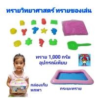 ราคา ทรายไฮเทค ทรายวิทยาศาสตร์ ทรายแม่เหล็ก ทราย1,000กรัม ของเล่นทราย มีกระปุกพกพา จัดเก็บสะดวก มีกระบะทราย มีอุปกรณ์ 14ชิ้น (21322774718)