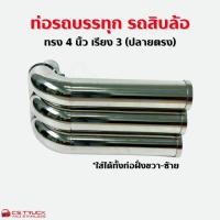 ราคา ปลายท่อ 4 นิ้ว เรียง 3 ปลายตรง (คอท่อ 3 นิ้ว)สแตนเลส ท่อแต่งรถบรรทุก (28982015066)