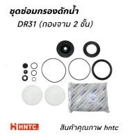 ราคา ชุดซ่อมกรองดักน้ำ 2 ชั้น DR-31 อย่างดี HNTC (25778388013)