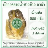 ราคา ผักกาดดองน้ำซาวข้าว ผักกาดดอง ตราอาม่า บรรจุ 500 กรัม (29625623214)
