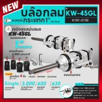 ราคา KUKEN คูเคน บล๊อกลม รุ่น KW-45GL บล็อกลมกระแทก ด้ามตรง แกนเพลา 1 นิ้ว บล็อกลม 1 นิ้ว KW45GL (25057199668)