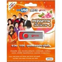 ราคา 720150/USBเพลง เพลงหวานเมื่อวันวาน ชุด 4 : 100 เพลง/290 (1576649431)