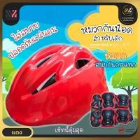 ราคา Kids Helmet หมวกกันน็อคเด็ก ลายริ้ว แถมฟรี! สนับ 6 ชิ้น (ข้างซ้าย และข้างขวา) สนับมือ สนับศอก และสนับเข่า (HM002-ริ้ว) (10397920797)