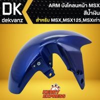 ราคา บังโคลนหน้าMSX,บังโคลนหน้า MSX-125, MSXเก่า ARM สีน้ำเงิน (8934784110)