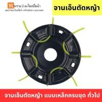 ราคา อะไหล่เครื่องตัดหญ้า จานเอ็นตัดหญ้าแบบเหล็ก ครบชุดทั่วไป สินค้าสามารถออกใบกำกับภาษีได้ (27713470027)