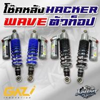 ราคา โช๊คหลัง GAZI HYPER HACKER WAVE แท้ 320มิล เวฟ Gazi กระป๋องเงิน ตัวท็อป หมุดแดง แท้ใหม่ล่าสุด (23971483377)