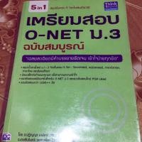 ราคา หนังสือเตรียมสอบ o-net ม.3 ฉบับสมบูรณ์ (6029585250)