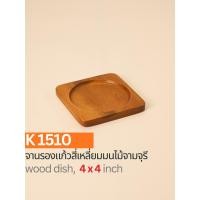 ราคา จานรองแก้วไม้ฉำฉา ทรงสี่เหลี่ยมมุมมน ขนาด 4x4 นิ้ว – โทนอบอุ่นสไตล์เกาหลี K1510 (44350022827)