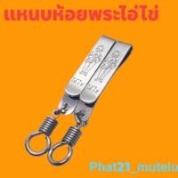 ราคา แสตนเลสแท้อย่างดี แหนบไอ้ไข่ 1 ตัว 30 บาท แหนบไอ้ไข่วัดเจดีย์ (10112979617)