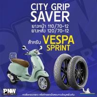 ราคา ยางนอกมิชลิน MICHELIN CITY GRIP SAVER ขอบ 12 ยางหน้า 110/70-12 TL ยางหลัง 120/70-12 TL สำหรับมอเตอร์ไซค์ VESPA SPRINT (28029307232)
