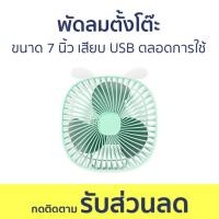 ราคา พัดลมตั้งโต๊ะ ขนาด 7 นิ้ว ต้องเสียบ USB ตลอดการใช้ - พัดลมเล็ก (24771048388)