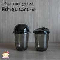 ราคา [CS16B-0100] แก้ว PET ทรงแคปซูลสีดำ ขนาด 16oz ปากกว้าง 98 มม. บรรจุ 100 ใบ (มีตัวเลือกฝาด้านใน) (22842752172)