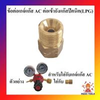 ราคา ข้อต่อตรงทองเหลือง เกลียวต่อเกจ์แก๊ส AC อะเซทิลีน เข้าถังแก๊สปิคนิค เกลียวแปลงเกจ์แก๊สAC เข้าถังแก๊สปิคนิค (4593421842)