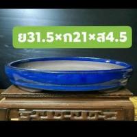 ราคา พร้อมส่งด่วน!!!กระถางบอนไซ กระถางนำเข้า กระถางดินเผาเคลือบ ทรงวงรี งานสวย ขนาดวัดขอบนอก ของใหม่ ไม่ผ่านการใช้งาน (7588548494)