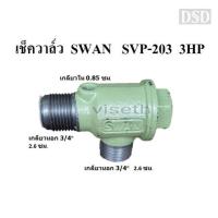 ราคา [พร้อมส่ง]⚙️ เช็ควาล์ว ปั๊มลม SWAN (สวอน) SVP-203 (3HP) อะไหล่ปั๊มลม (18591944928)