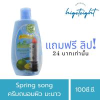 ราคา โลชันสปริงซอง Spring Song ครีมมะนาว ครีมผิวขาว แถมลิปสติกฟรี ปริมาณ 100cc. (27380161909)