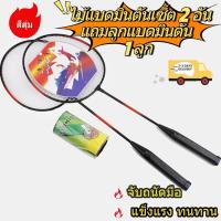 ราคา เซ็ตไม้แบดมินตัน 2 อัน + ลูกขนไก่ 1 ลูก ไม้แบดมินตัน100ปอนด์badminton rackets พร้อมกระเป๋า เหมาะกับการออกกำลังกายและใช้ใ (43352194710)