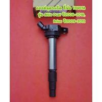 ราคา คอยล์จุดระเบิด ยี่ห้อ TOYOTA รุ่น Altis Dual ปี2008-2018, Prius ปี2009-2012 <90919-02258> (19627760700)