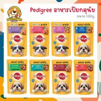 ราคา Pedigree อาหารเปียกสุนัข เพาซ์ ขนาด 130 กรัม (21264978966)