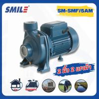 ราคา GlobalHouse SMILE ปั๊มหอยโข่ง 2Hp 220V รุ่น SM-SHF/5AM สินค้าของแท้คุณภาพดี (24985261628)