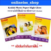 ราคา Kodak กระดาษโฟโต้ผิวมัน Photo ขนาด 4R (4"x 6") จำนวน 100 แผ่น Kodak Photo Inkjet Glossy Paper 4R 100Sheets (29071299614)