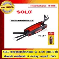 ราคา SOLO ประแจหกเหลี่ยมรุ่นพับ รุ่น 2308 ขนาด 8 นิ้ว สีแดงดำ สวยทันสมัย 8 ตัวต่อชุด ของแท้ 100% ร้านเป็นตัวแทนจำหน่ายโดยตรง (4749077438)