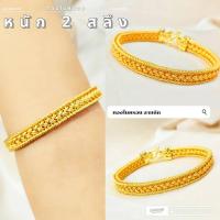 ราคา สร้อยข้อมือเลส B333 หนัก 2 สลึง ลายโรมิโอ ลายถัก ทองไมครอน ทองสวย เลสข้อมือ (41507141325)