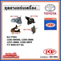 ราคา POP ยางแท่นเครื่อง TOYOTA WISH เครื่อง 2.0 ปี 03-09 เกียร์ธรรมดา M/T มีน้ำมันไฮโดรลิก แบบแท้ OIL (19688228286)