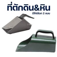 ราคา (พร้อมส่ง) ที่ตักดิน พลั่วตักดิน กระบอกตักดิน ที่ตักหินพัมมิส สำหรับตู้ปลาและการเกษตร (13299842478)